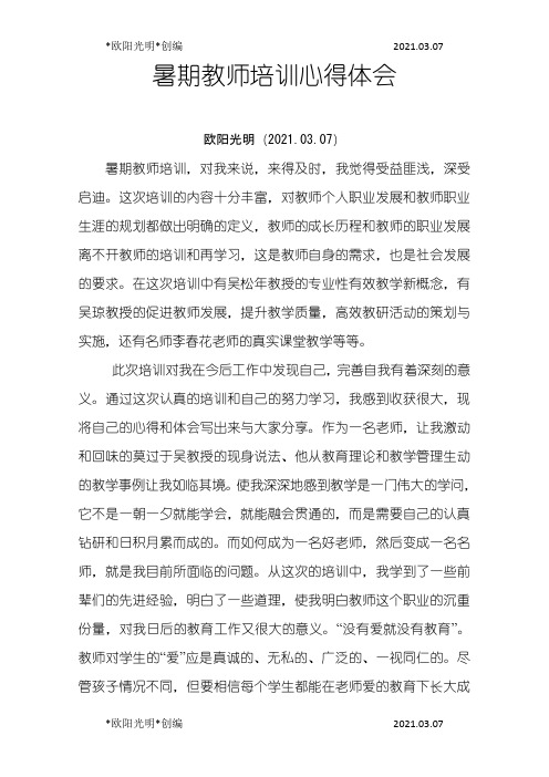 2021年暑期教师培训心得体会之欧阳学文创编