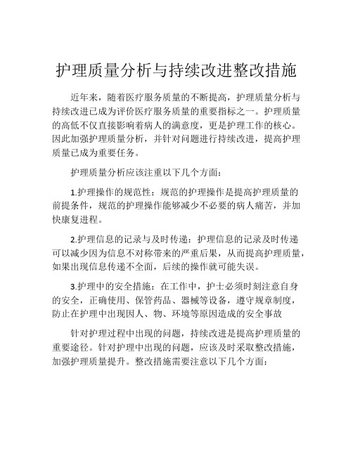 护理质量分析与持续改进整改措施