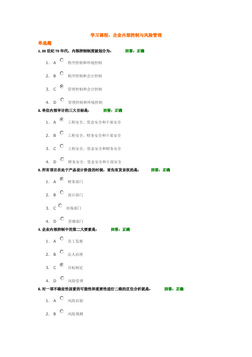 (时代光华)学习课程：企业内部控制与风险管理 答案