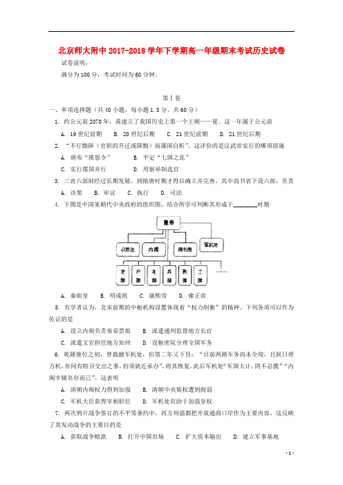 北京市师大附中2017_2018学年高一历史下学期期末考试试题201809260216