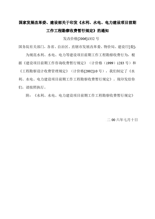 国家发改委、建设部关于印发《水利、电力建设项目前期工作工程勘察收费暂行规定》[2006]1352