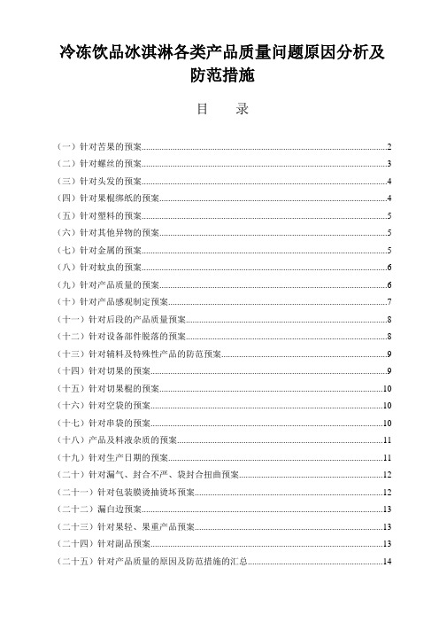 质量管理之冷冻饮品冰淇淋各类产品质量问题原因分析及防范措施