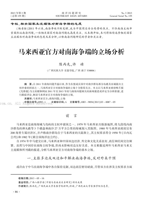 马来西亚官方对南海争端的立场分析