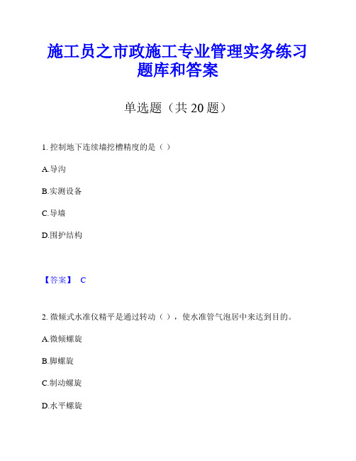 施工员之市政施工专业管理实务练习题库和答案