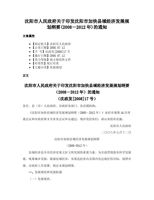 沈阳市人民政府关于印发沈阳市加快县域经济发展规划纲要(2008－2012年)的通知