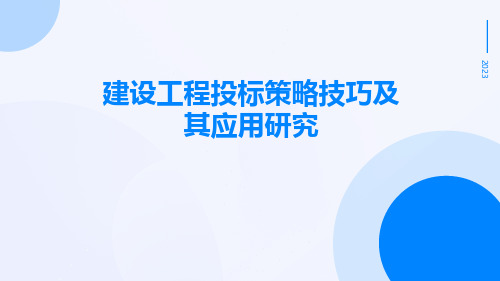 建设工程投标策略技巧及其应用研究