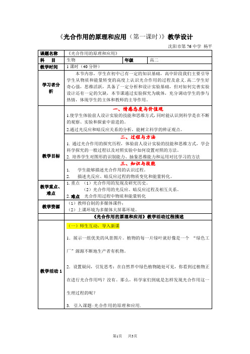 高中生物 《光合作用的原理和应用(第一课时)》教学设计