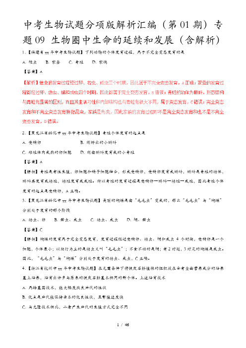 中考生物试题分项版解析汇编(第01期)专题09 生物圈中生命的延续和发展(含解析)