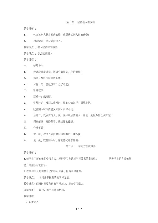 六年级-全册-心理健康教育--优秀教案(长江出版社)