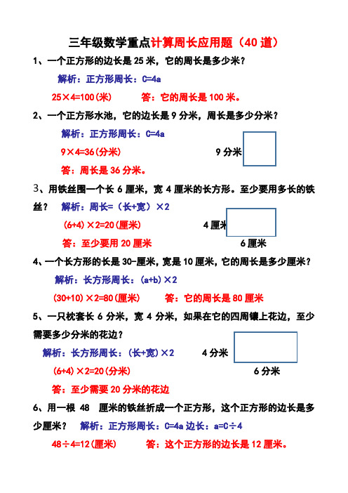 三年级下册数学重点计算周长应用题40道(1)