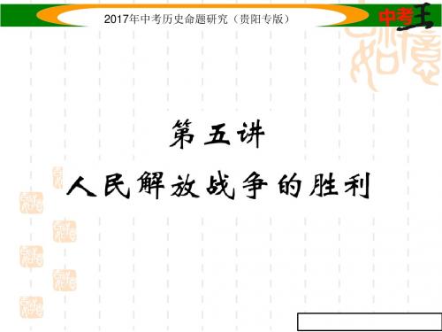 中考历史教材知识梳理复习课件28(人民解放战争的胜利)