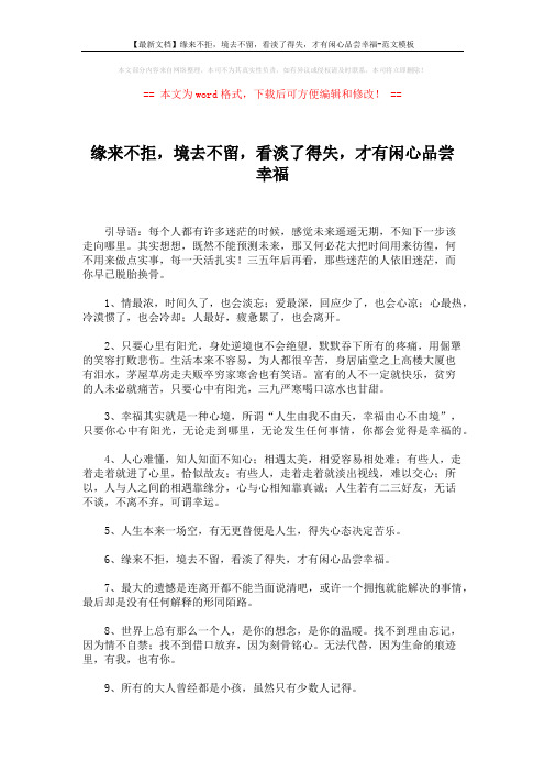 【最新文档】缘来不拒,境去不留,看淡了得失,才有闲心品尝幸福-范文模板 (4页)