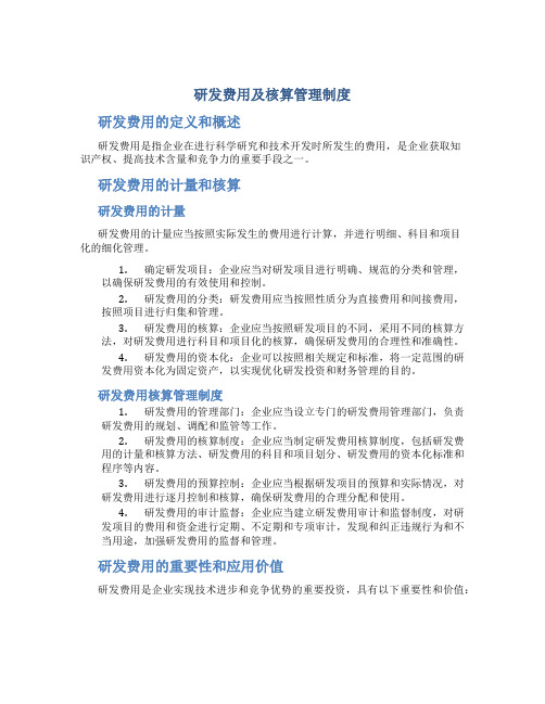 研发费用及核算管理制度