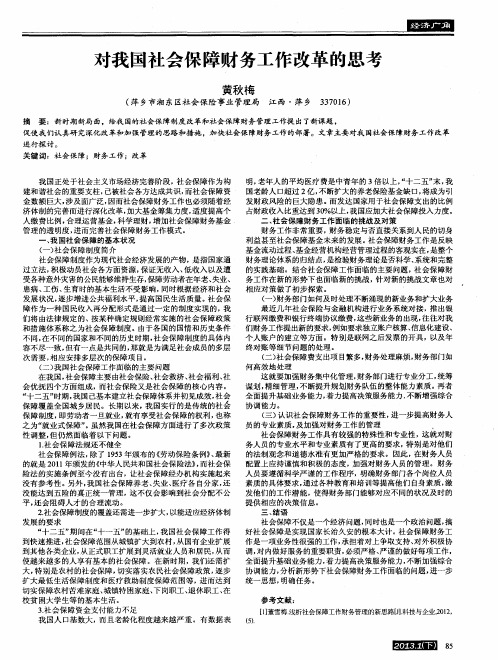 对我国社会保障财务工作改革的思考