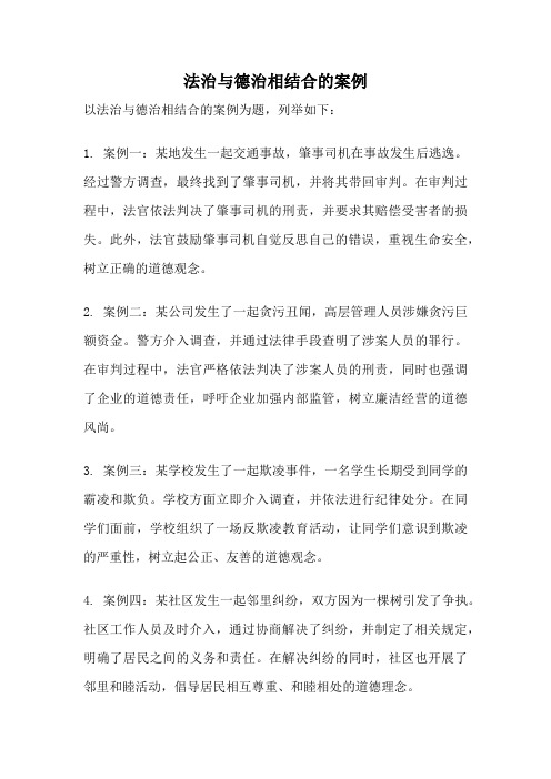 法治与德治相结合的案例