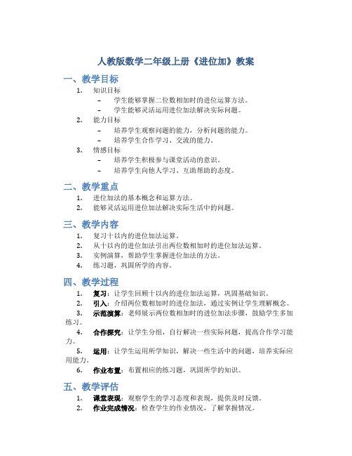 人教版数学二年级上册《进位加》教案