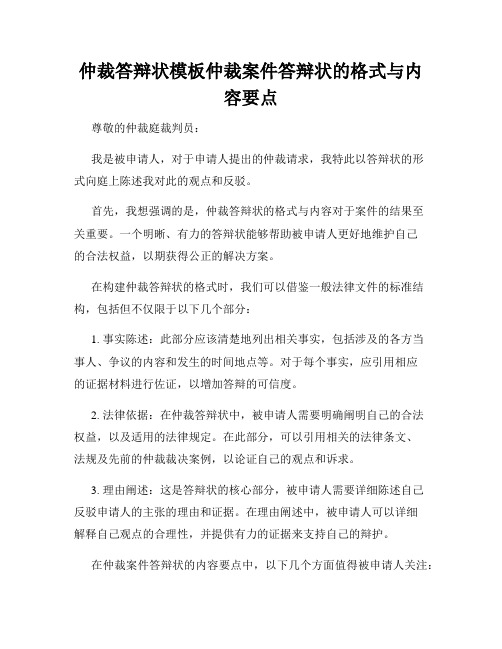 仲裁答辩状模板仲裁案件答辩状的格式与内容要点