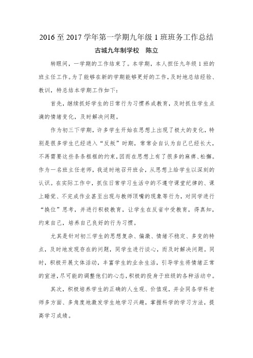 2017届九1班第一学期班务工作总结