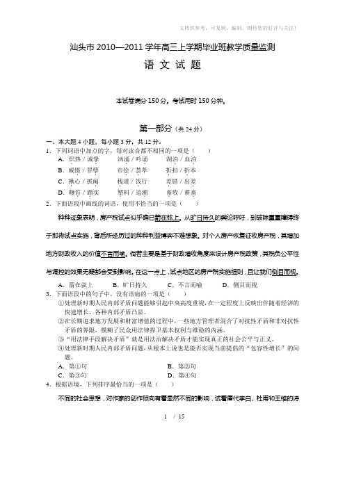 (答案图)汕头市2011届高三教学质量监测语文(16开11)