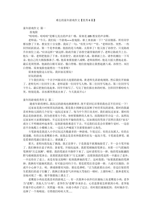 难忘的童年游戏作文【优秀6篇】