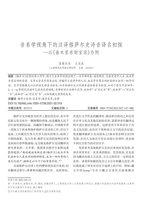 音系学视角下的汉译格萨尔史诗音译名初探——以《曲木里赤财宝宗》为例