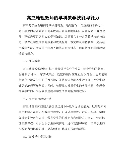 高三地理教师的学科教学技能与能力