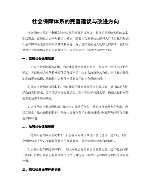 社会保障体系的完善建议与改进方向