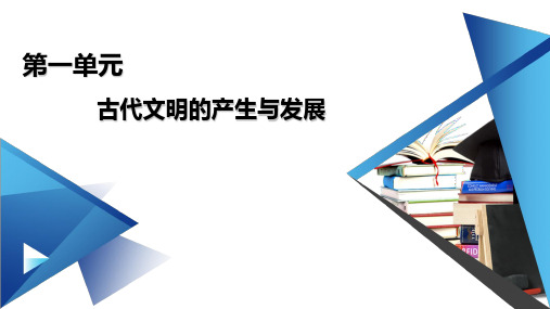 文明的产生与早期发展课件【新教材】统编版高中历史必修中外历史纲要下2