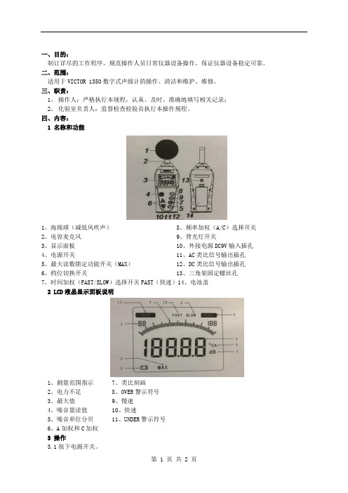 VICTOR 1350数字式声级计操作规程01