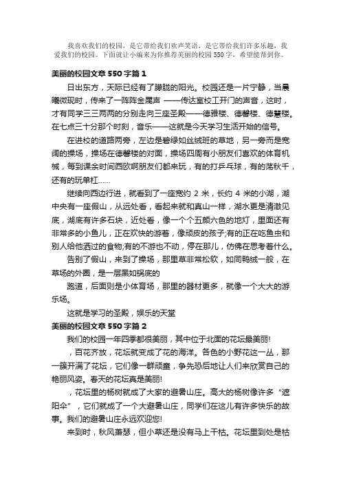 散文：美丽的校园文章550字