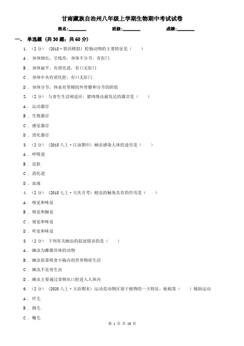 甘南藏族自治州八年级上学期生物期中考试试卷