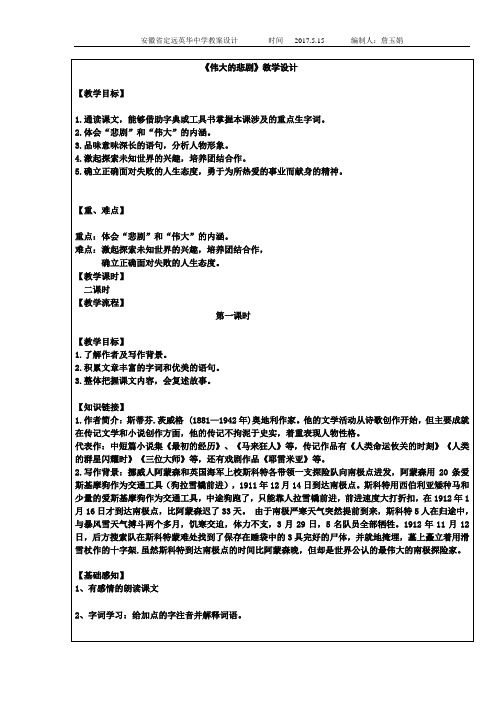人教版(部编版)初中语文七年级下册 21 伟大的悲剧 初中七年级语文下册教案教学设计教学反思 人教版