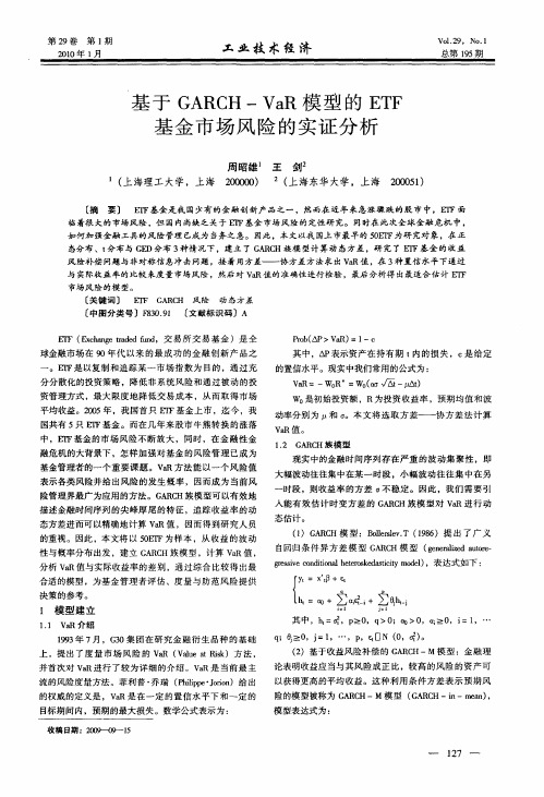 基于GARCH—VaR模型的ETF基金市场风险的实证分析