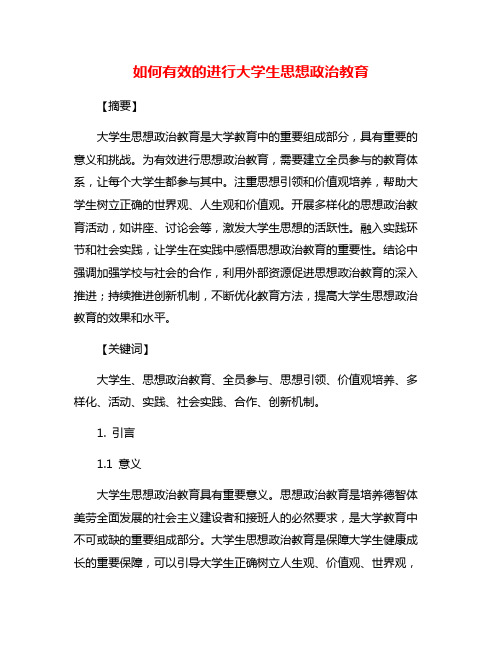 如何有效的进行大学生思想政治教育