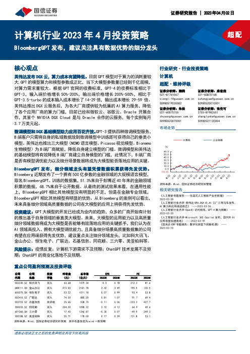 计算机行业2023年4月投资策略：BloombergGPT发布，建议关注具有数据优势的细分龙头