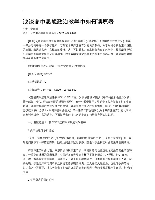 浅谈高中思想政治教学中如何读原著