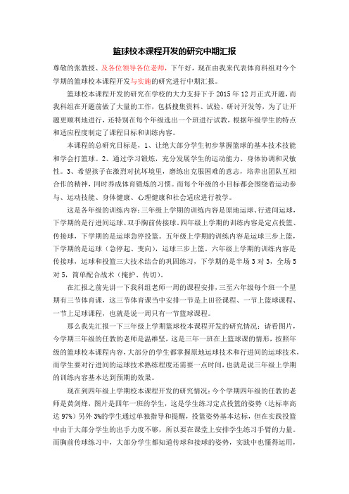 篮球校本课程开发的研究中期汇报