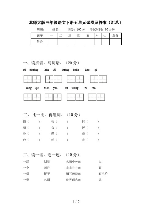 北师大版三年级语文下册五单元试卷及答案(汇总)