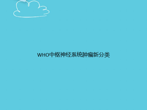 【精选文档】WHO中枢神经系统肿瘤新分类PPT