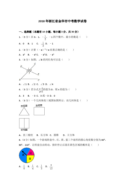 [精品]2018年浙江省金华市中考数学试卷含答案