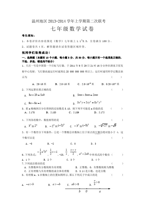 温州地区2013-2014学年七年级上数学第二次联考试卷及答案