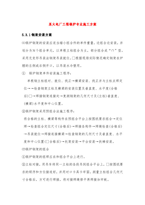 某火电厂工程锅炉专业施工方案