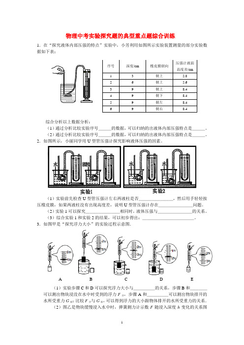 初中物理中考总复习28道过关实验探究题训练及其答案.doc.doc