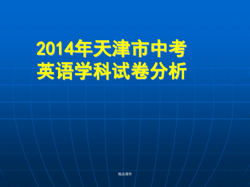 内部资料-天津市2014年中考英语试卷分析精选版624.ppt