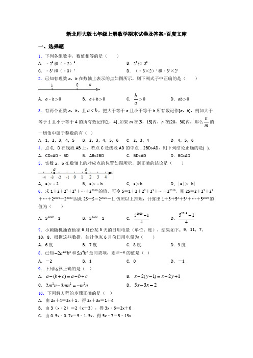 新北师大版七年级上册数学期末试卷及答案-百度文库