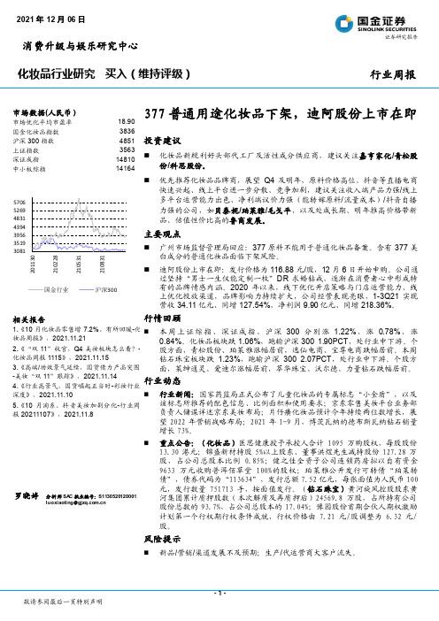 化妆品行业研究：377普通用途化妆品下架，迪阿股份上市在即