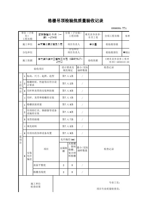 格栅吊顶检验批质量验收记录