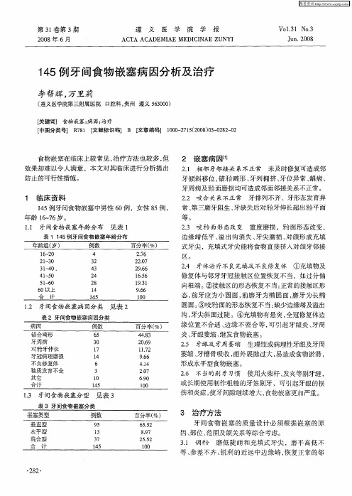 145例牙间食物嵌塞病因分析及治疗