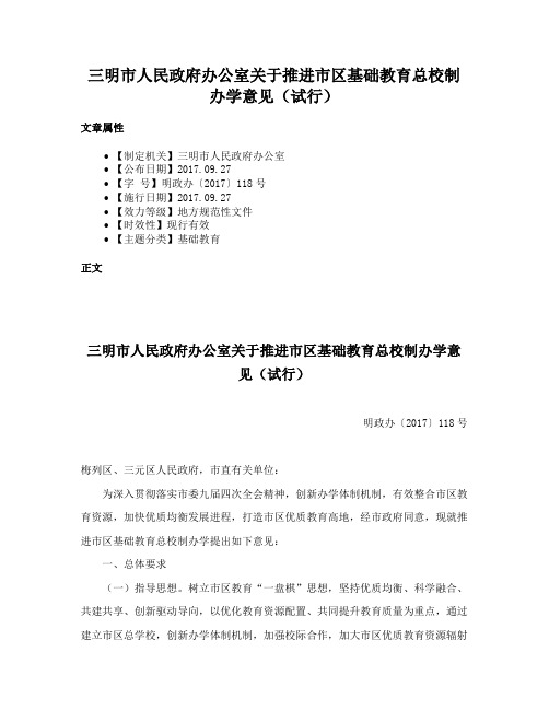 三明市人民政府办公室关于推进市区基础教育总校制办学意见（试行）