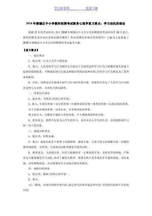 中小学教师招聘考试教育心理学复习要点：学习动机的理论